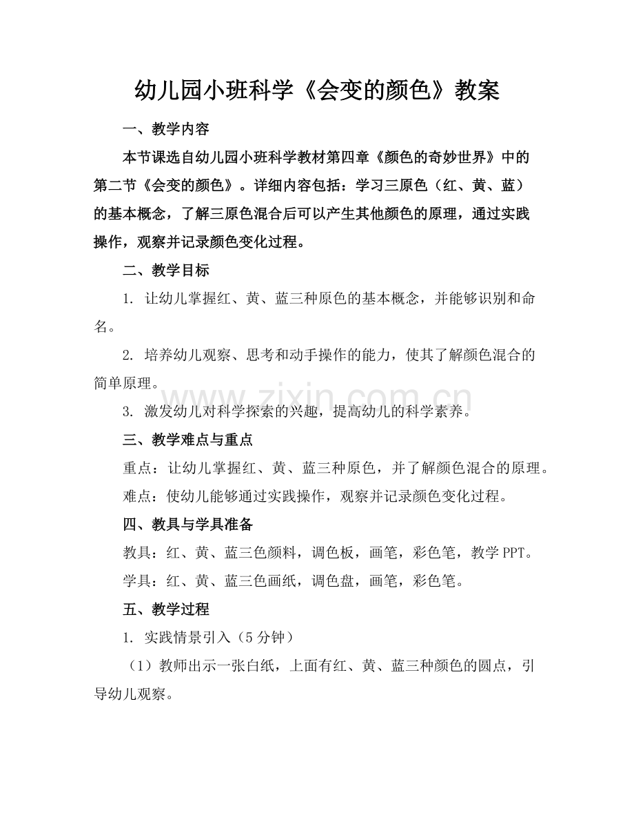 幼儿园小班科学《会变的颜色》教案范例.doc_第1页