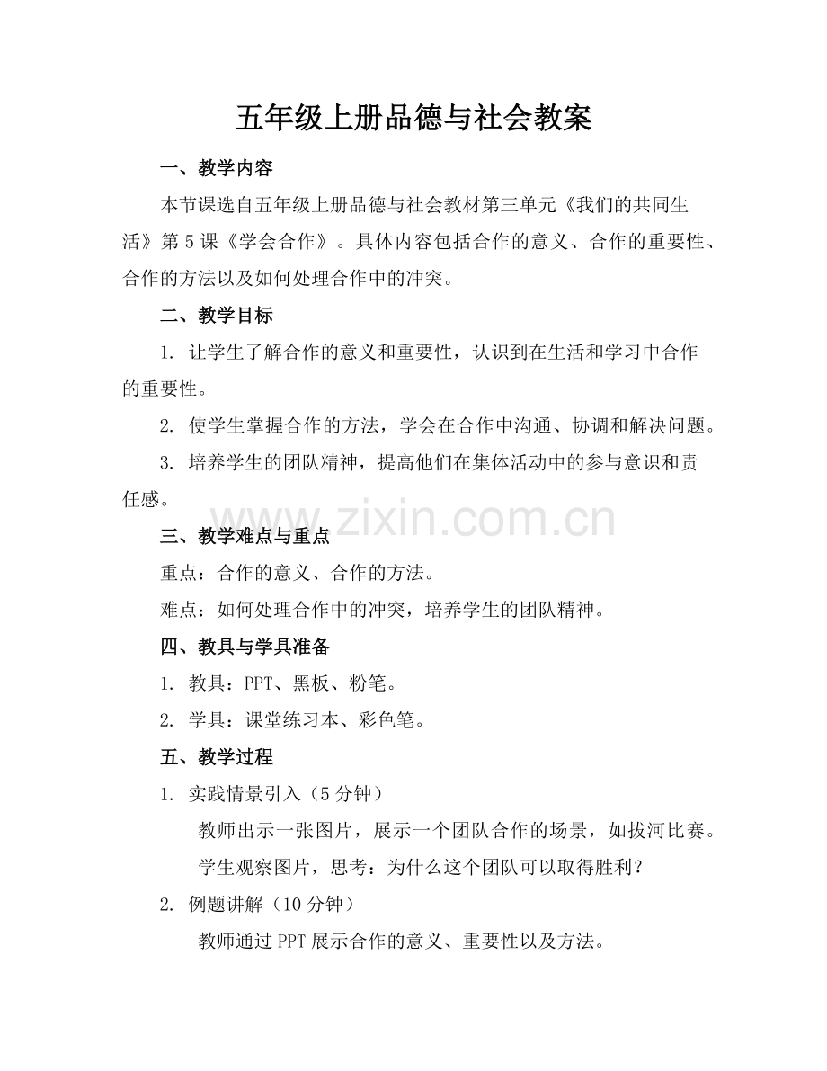 五年级上册品德与社会教案范例.doc_第1页