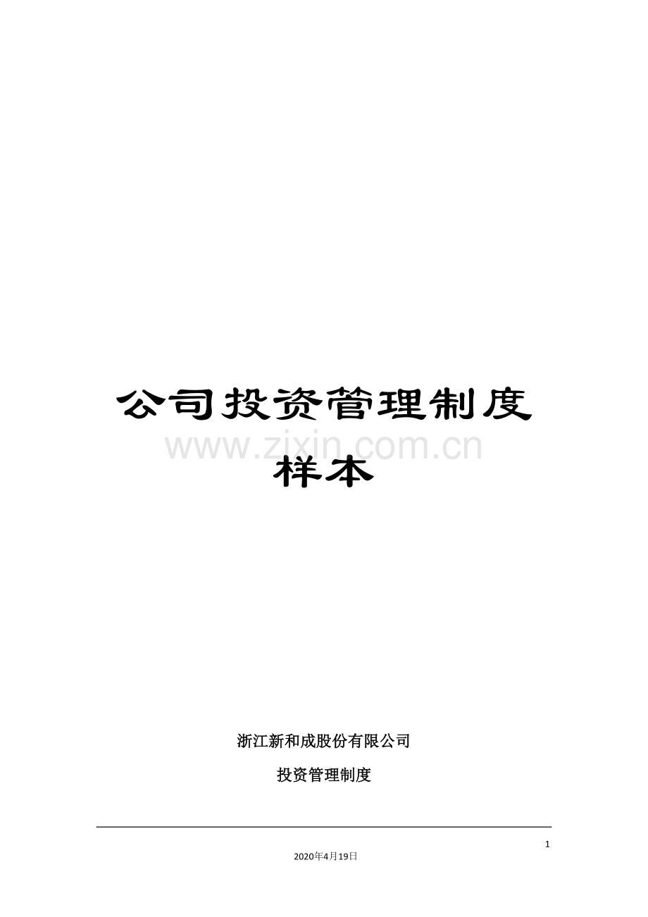 公司投资管理制度样本.doc_第1页