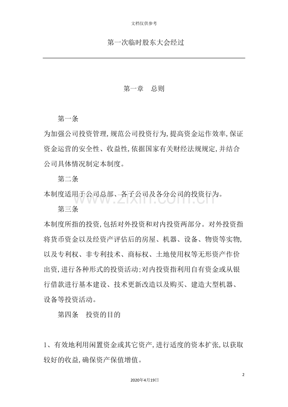 公司投资管理制度样本.doc_第2页