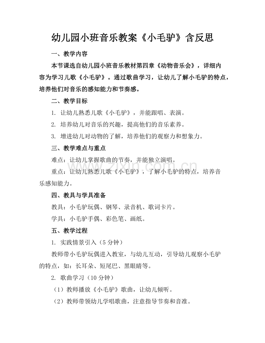 幼儿园小班音乐教案《小毛驴》含反思范例.doc_第1页