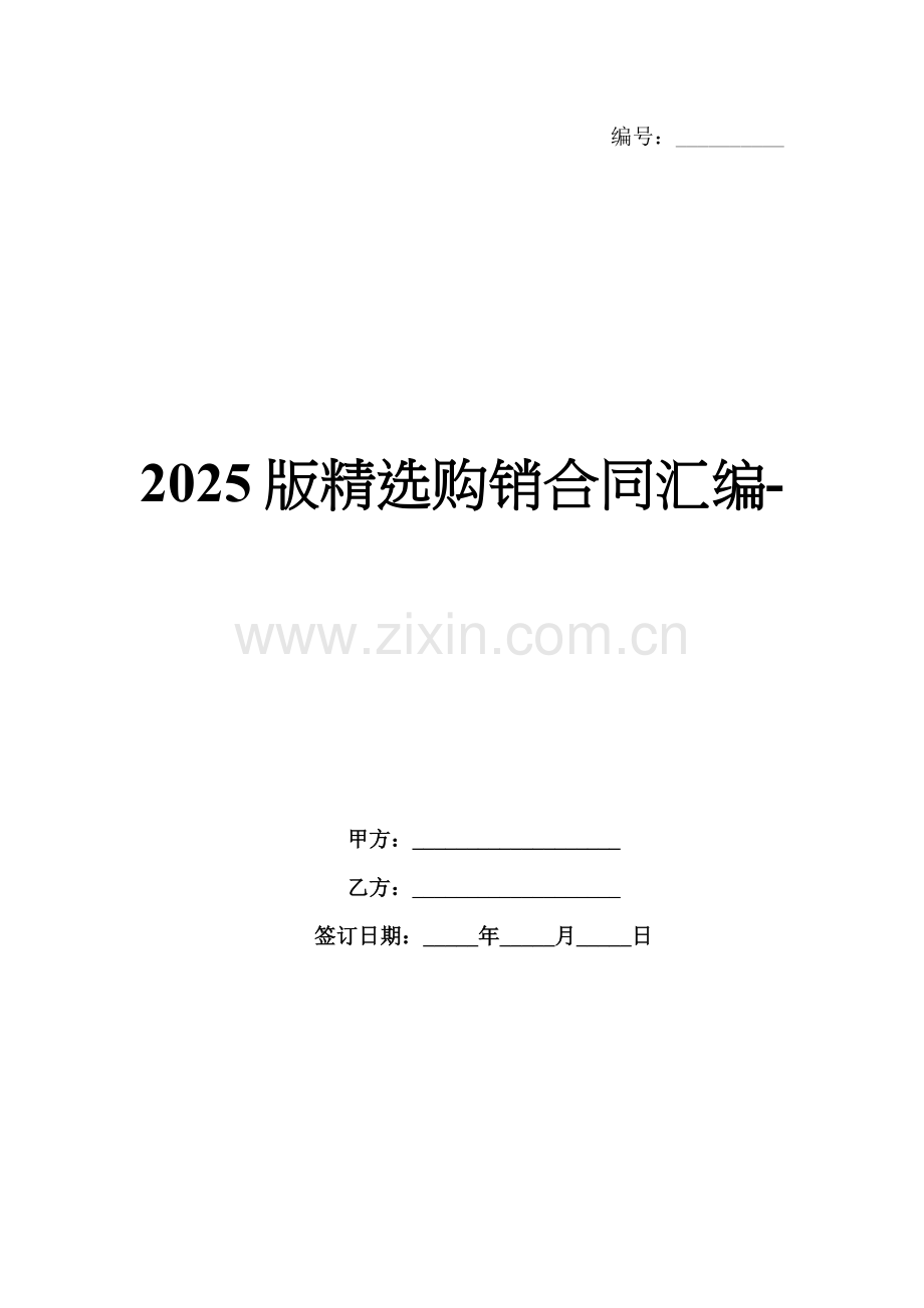 2025版购销合同汇编-范例.doc_第1页