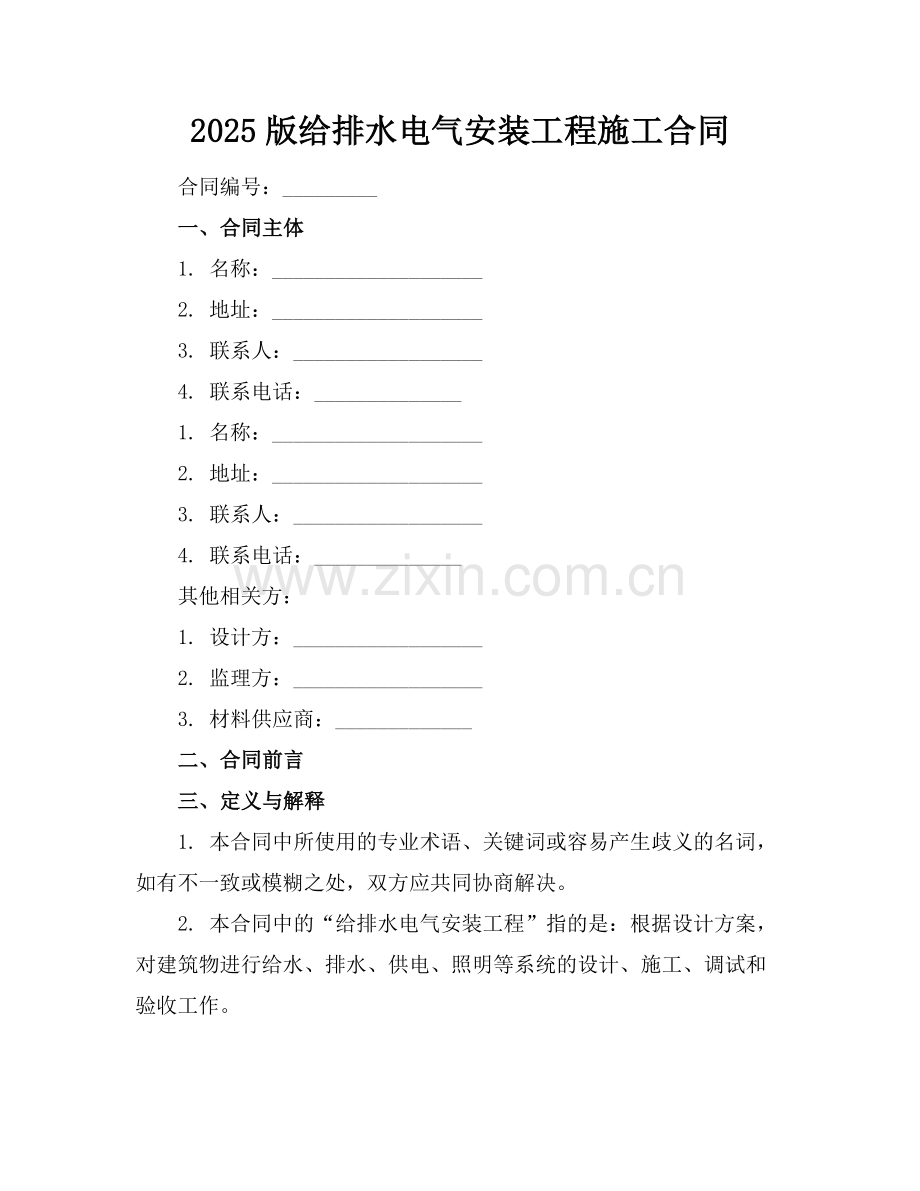 2025版给排水电气安装工程施工合同范例.doc_第1页