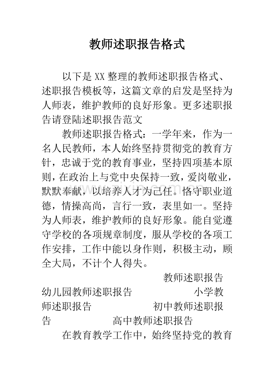 教师述职报告格式.docx_第1页