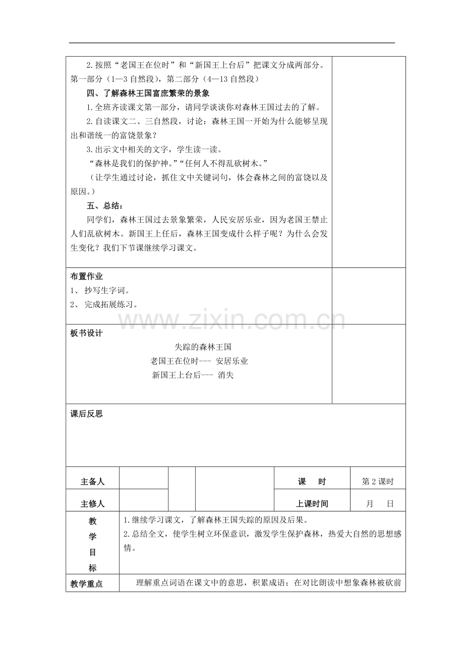 三年级下语文教学设计-失踪的森林王国北师大版.doc_第2页