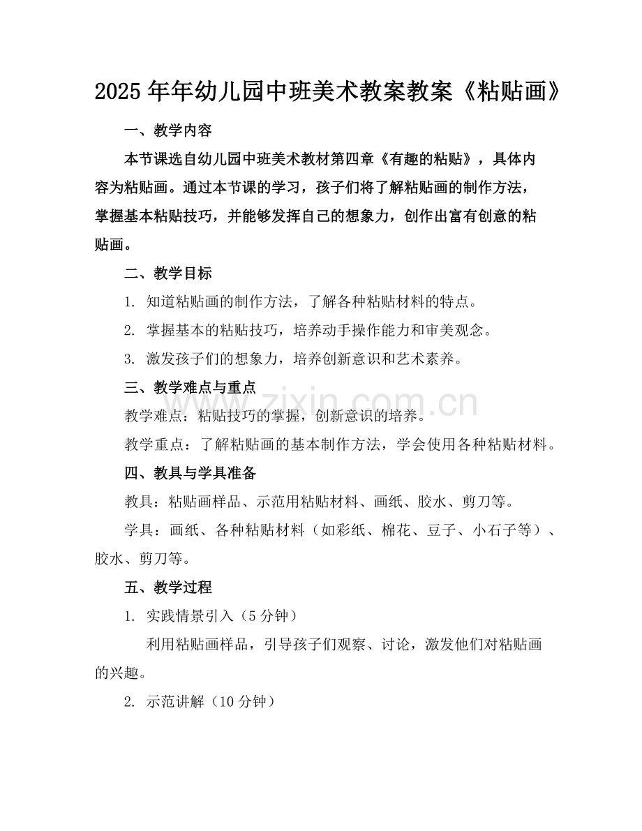 2025年年幼儿园中班美术教案教案《粘贴画》范例.doc_第1页