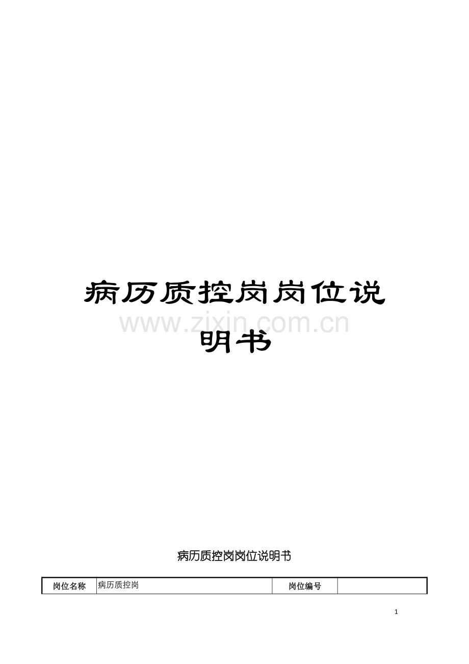 病历质控岗岗位说明书模板.doc_第1页