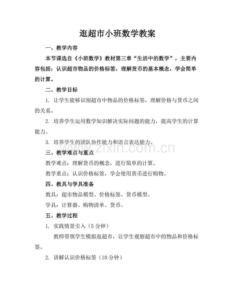 逛超市小班数学教案范例.doc_第1页