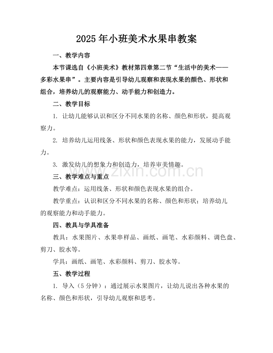 2025年小班美术水果串教案范例.doc_第1页