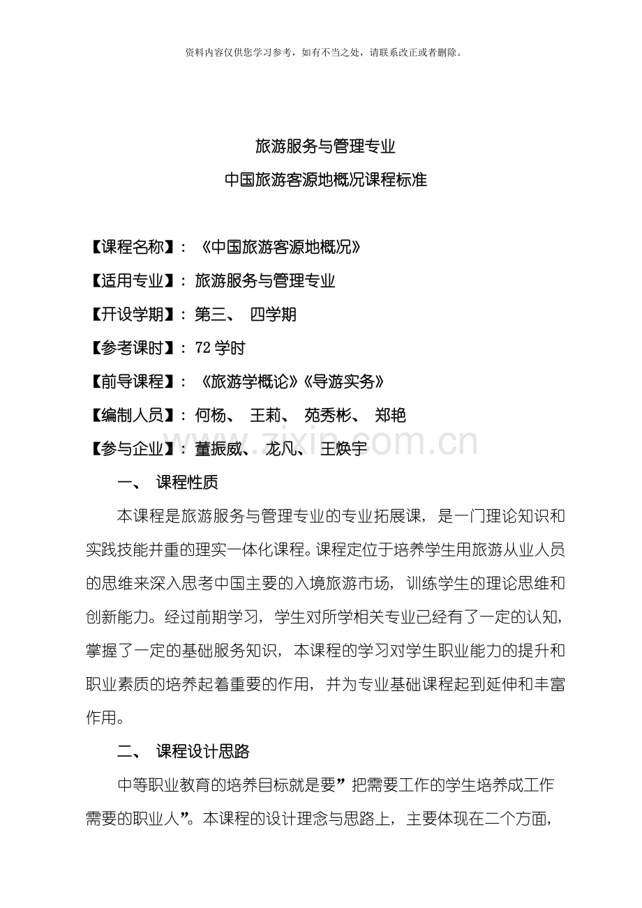 客源国概况课程标准样本.doc_第1页