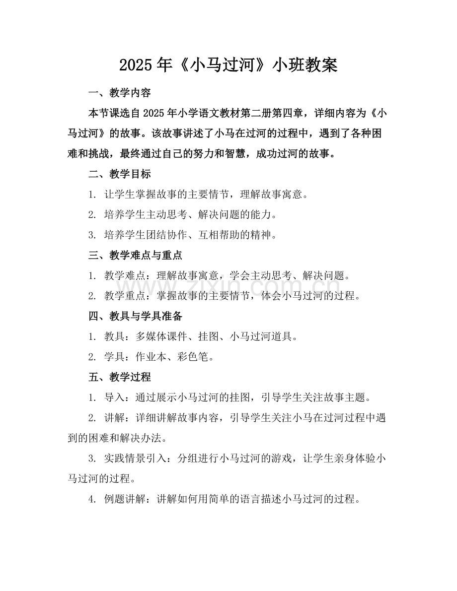 2025年《小马过河》小班教案范例.doc_第1页