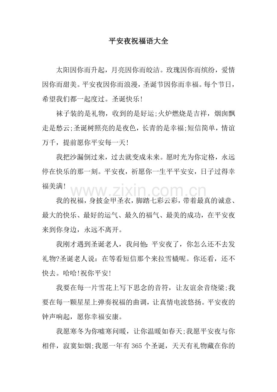 平安夜祝福语大全.docx_第1页