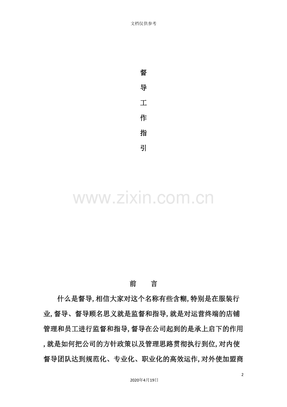 服装公司督导工作流程指引课件.doc_第2页