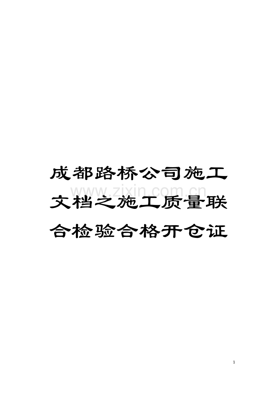 成都路桥公司施工文档之施工质量联合检验合格开仓证模板.doc_第1页