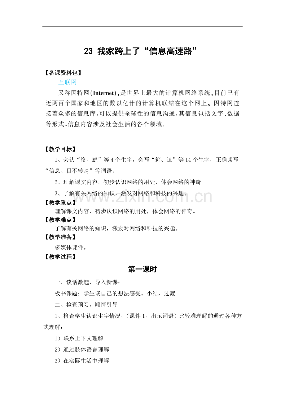 (人教新课标)语文三年级下册《我家跨上了“信息高速路”》教学设计.doc_第1页