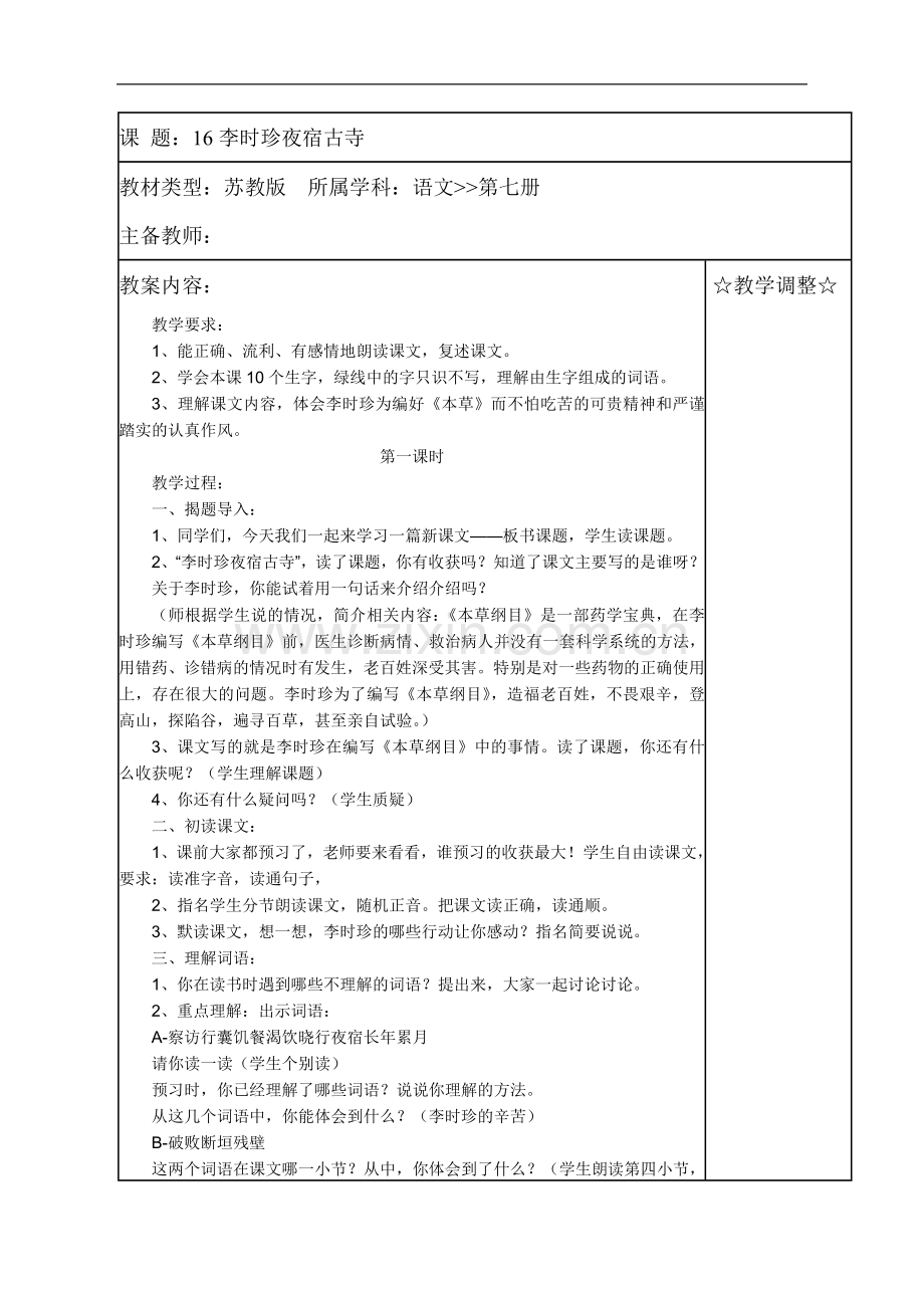 (苏教版)语文四年级上册《16李时珍夜宿古寺》-教学设计.doc_第1页
