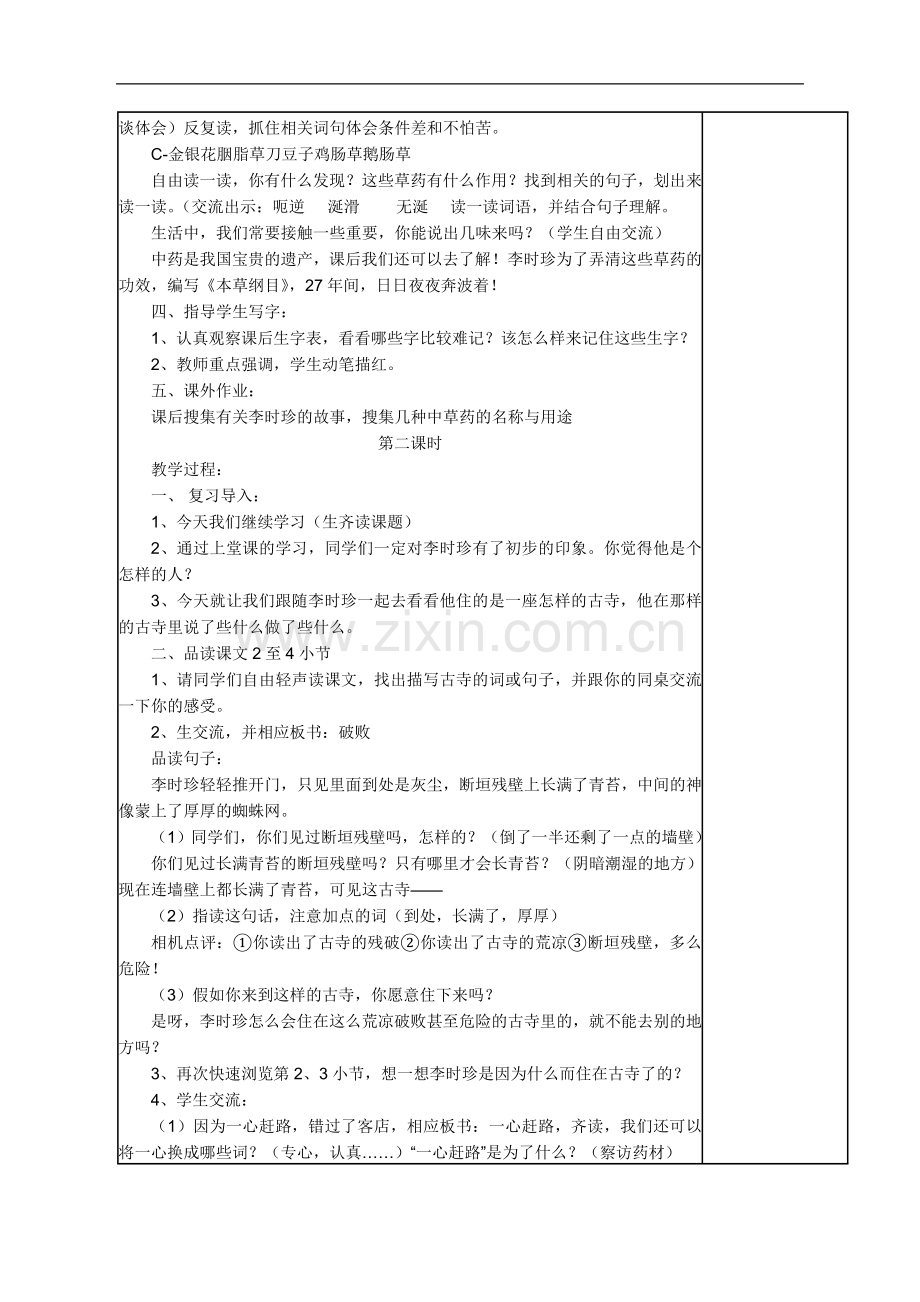 (苏教版)语文四年级上册《16李时珍夜宿古寺》-教学设计.doc_第2页