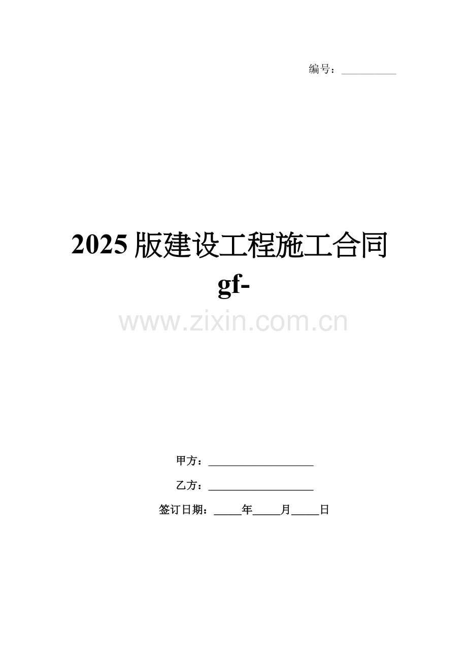 2025版建设工程施工合同gf-范例.doc_第1页