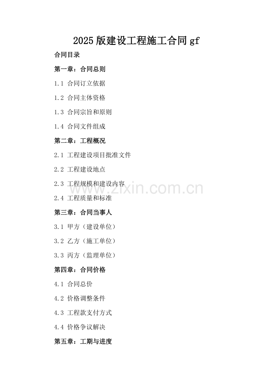 2025版建设工程施工合同gf-范例.doc_第2页
