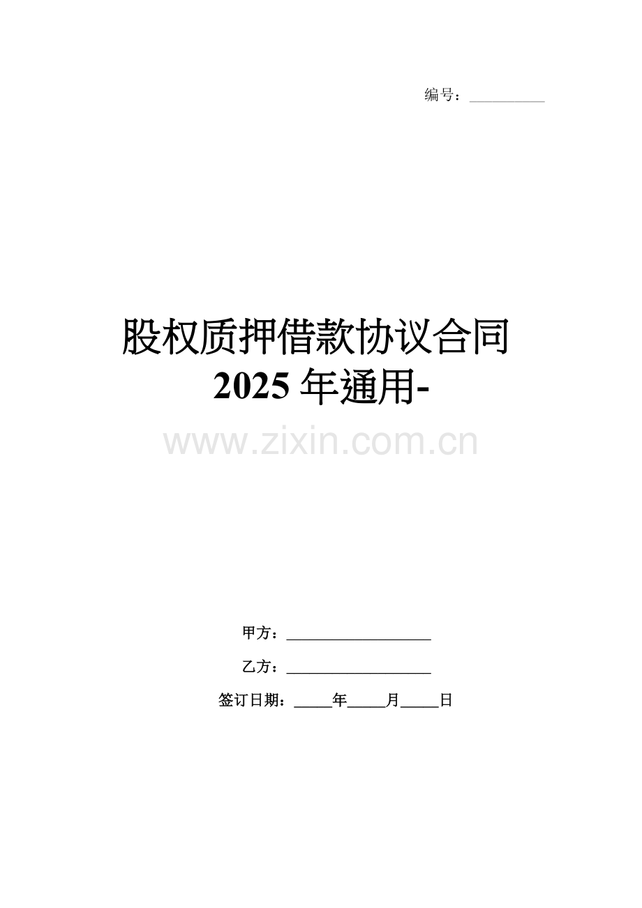 股权质押借款协议合同2025年通用-范例.doc_第1页