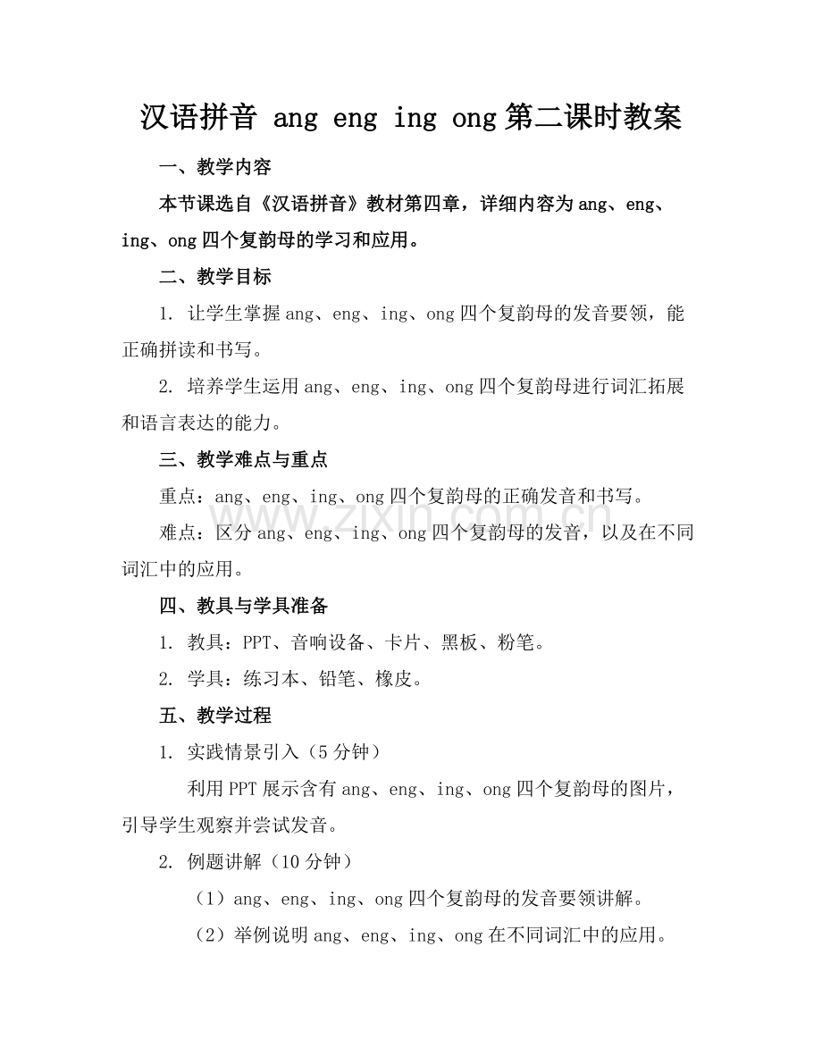 汉语拼音 ang eng ing ong第二课时教案范例.doc_第1页