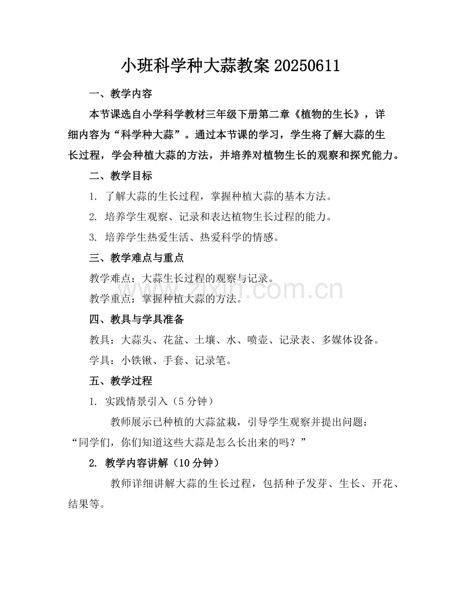 小班科学种大蒜教案20250611范例.doc_第1页