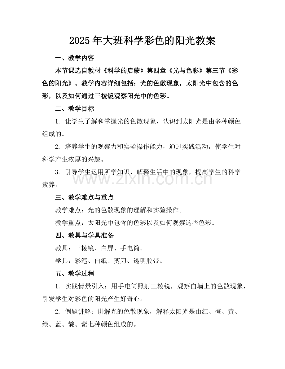 2025年大班科学彩色的阳光教案范例.doc_第1页