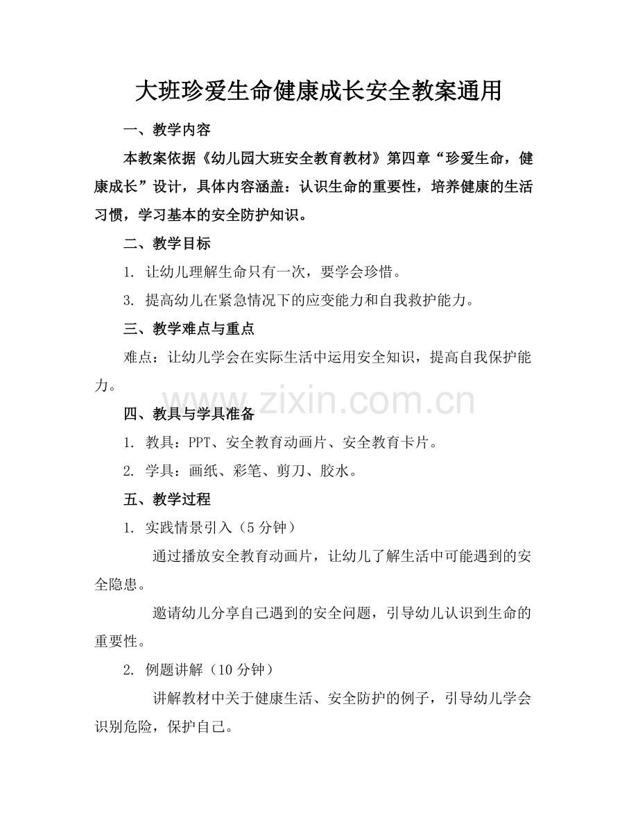 大班珍爱生命健康成长安全教案通用范例.doc_第1页
