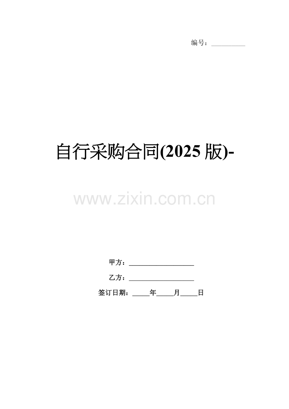 自行采购合同(2025版)-范例.doc_第1页