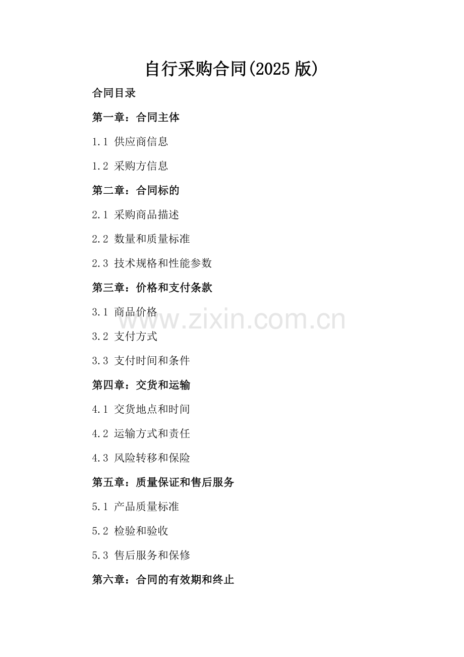 自行采购合同(2025版)-范例.doc_第2页