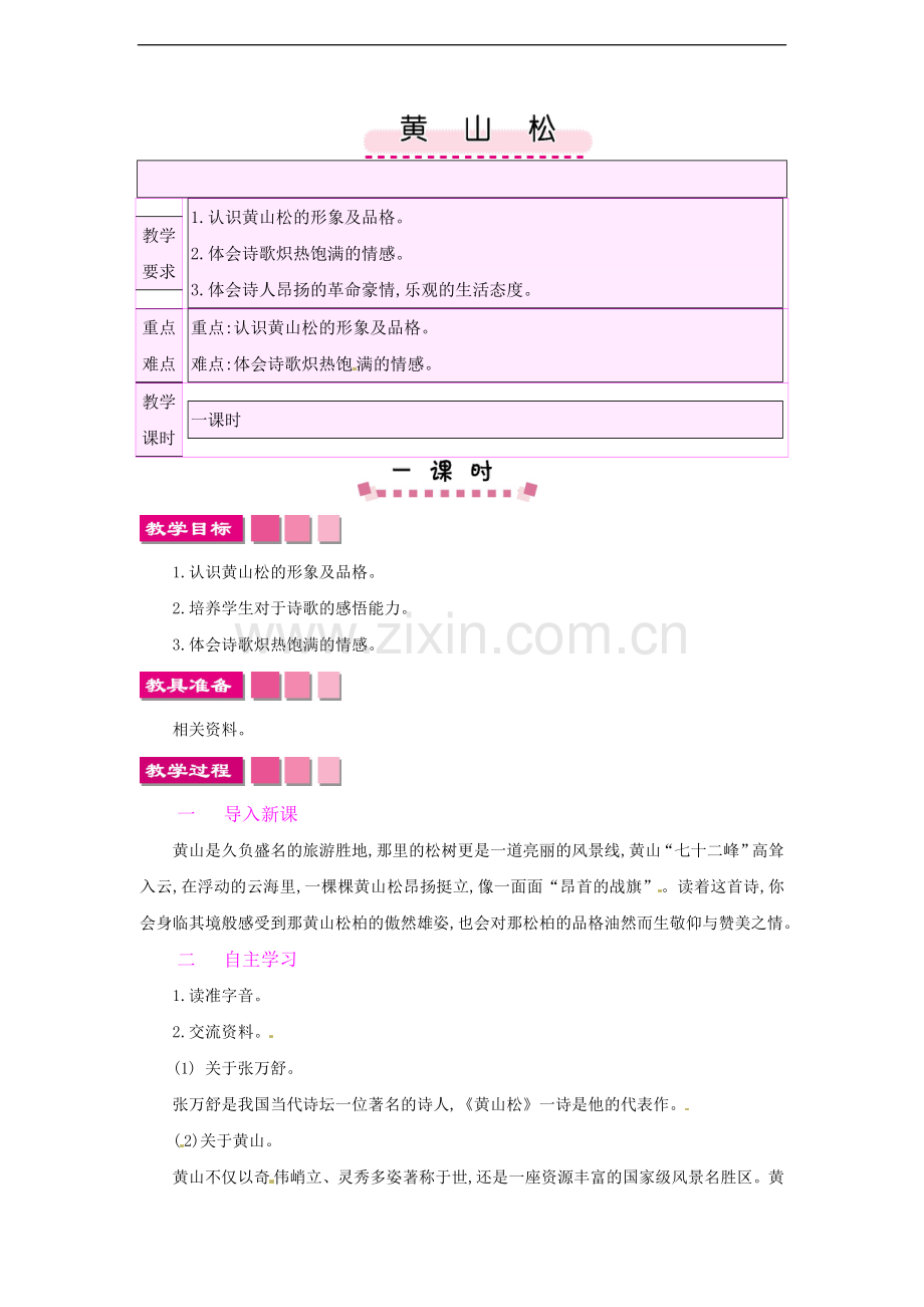 【优选】六年级上册语文教案-8.4岁寒三友--黄山松北师大版.doc_第1页