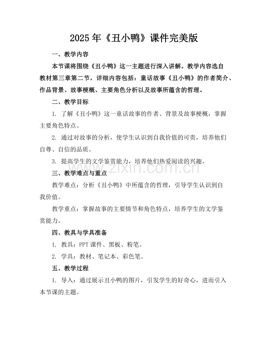 2025年《丑小鸭》课件范例.doc_第1页