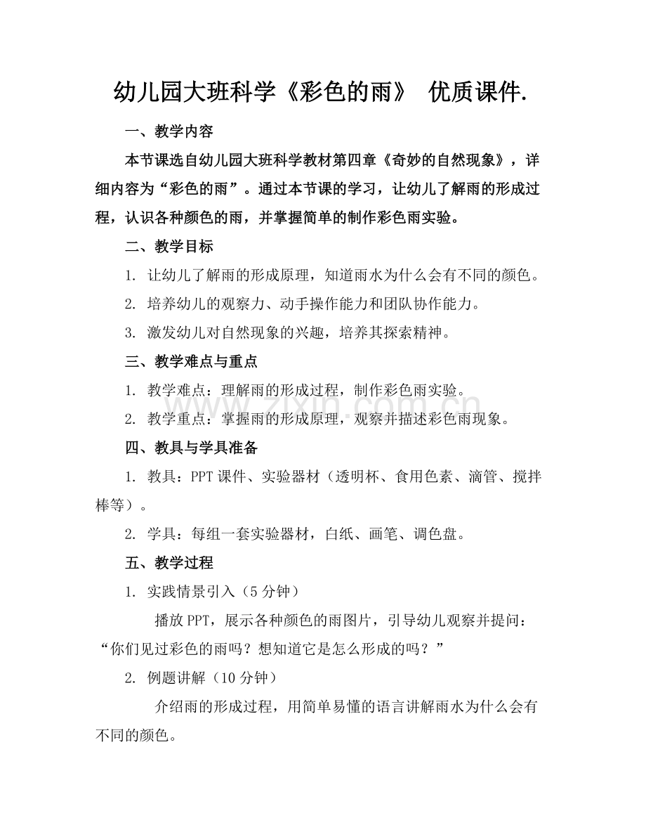 幼儿园大班科学《彩色的雨》 优质课件.范例.doc_第1页