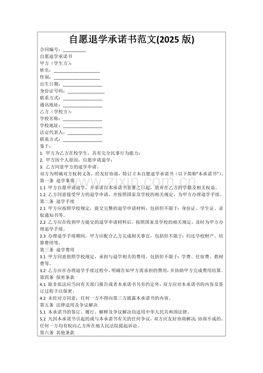 自愿退学承诺书范文(2025版)范例.doc_第1页
