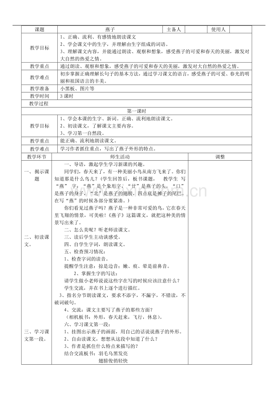苏教版语文四年级下册：1.3--燕子--教案.doc_第1页