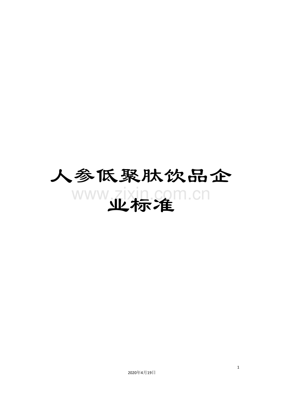 人参低聚肽饮品企业标准.doc_第1页