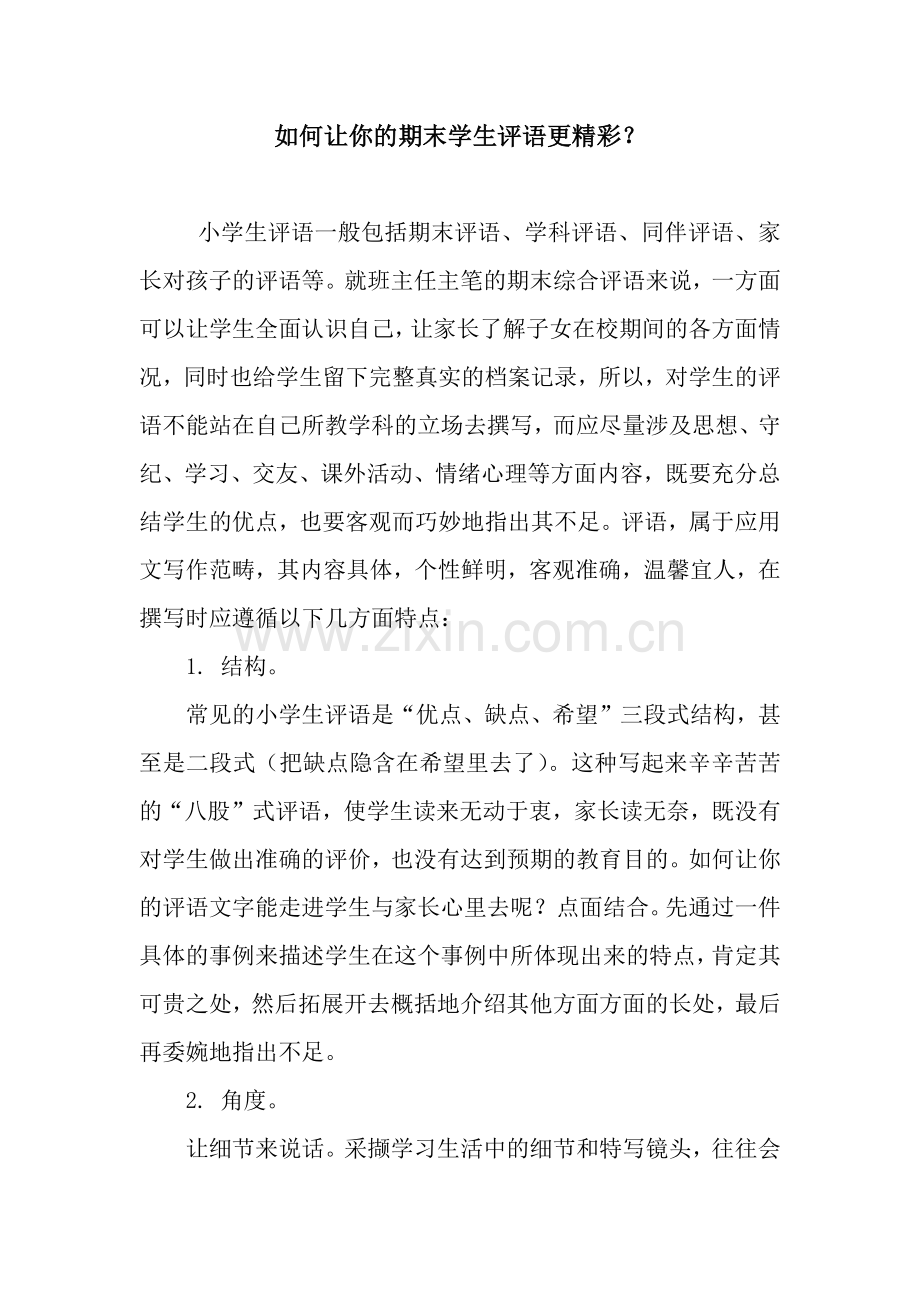 如何让你的期末学生评语更精彩？.docx_第1页