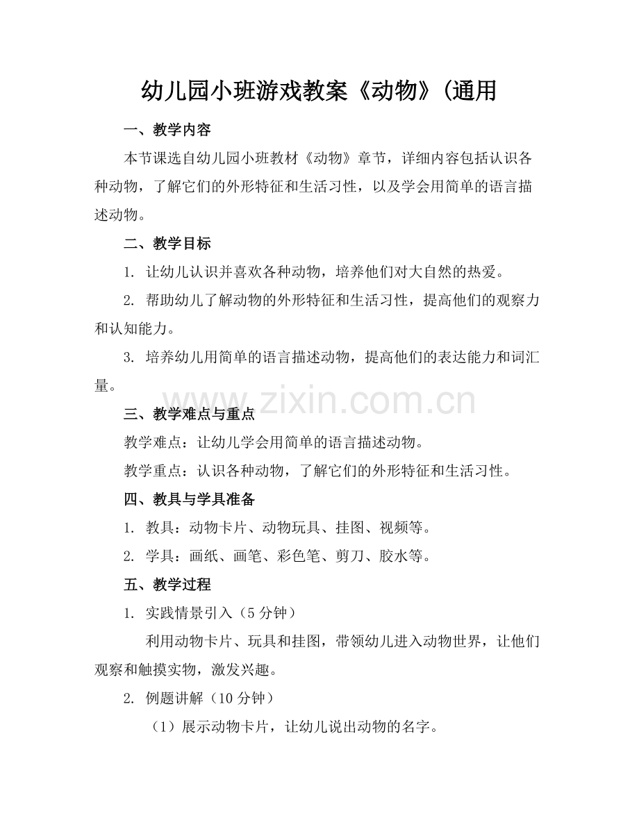 幼儿园小班游戏教案《动物》(通用范例.doc_第1页