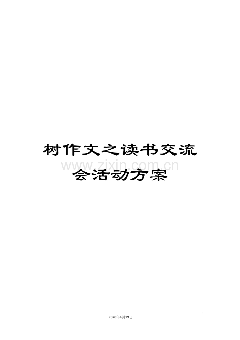 树作文之读书交流会活动方案.docx_第1页