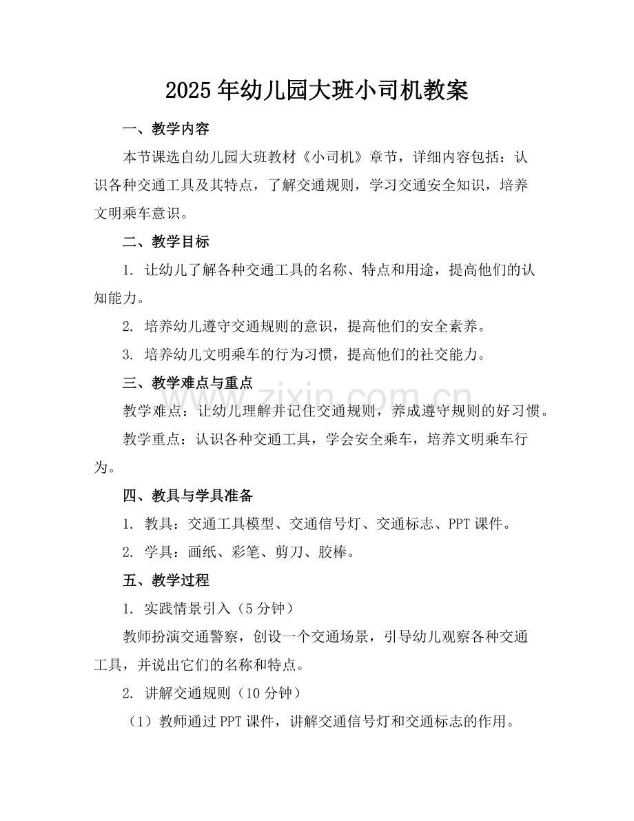 2025年幼儿园大班小司机教案范例.doc_第1页
