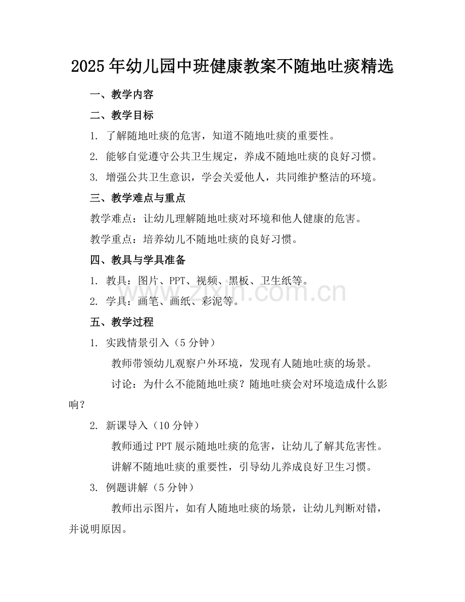 2025年幼儿园中班健康教案不随地吐痰范例.doc_第1页