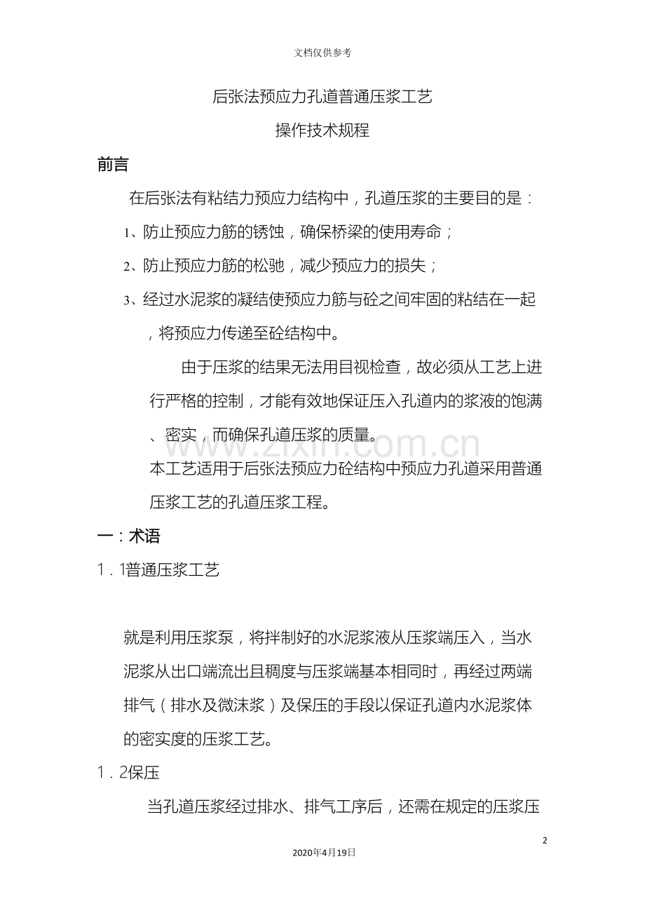 普通压浆工艺操作技术规程后张法预应力孔道范文.doc_第2页