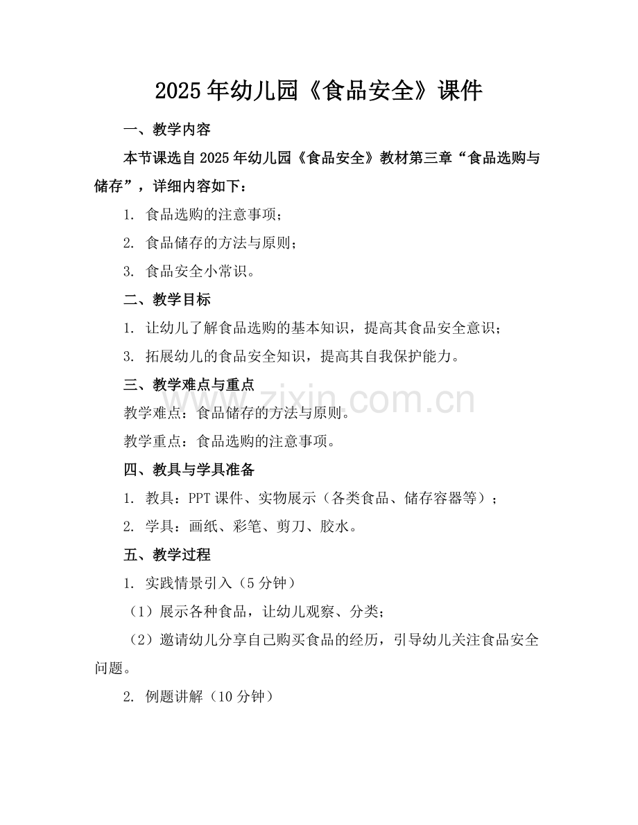 2025年幼儿园《食品安全》课件范例.doc_第1页