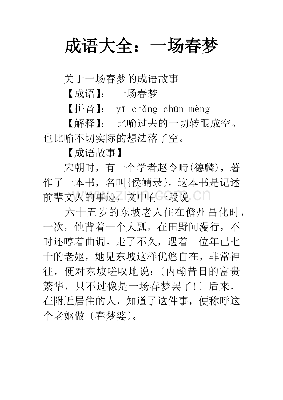 成语大全：一场春梦.docx_第1页