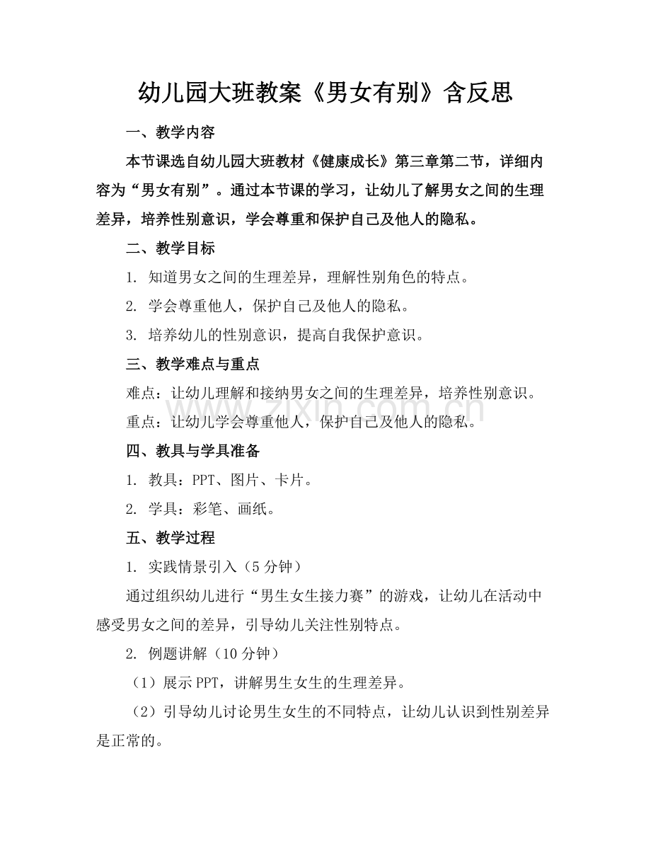 幼儿园大班教案《男女有别》含反思范例.doc_第1页