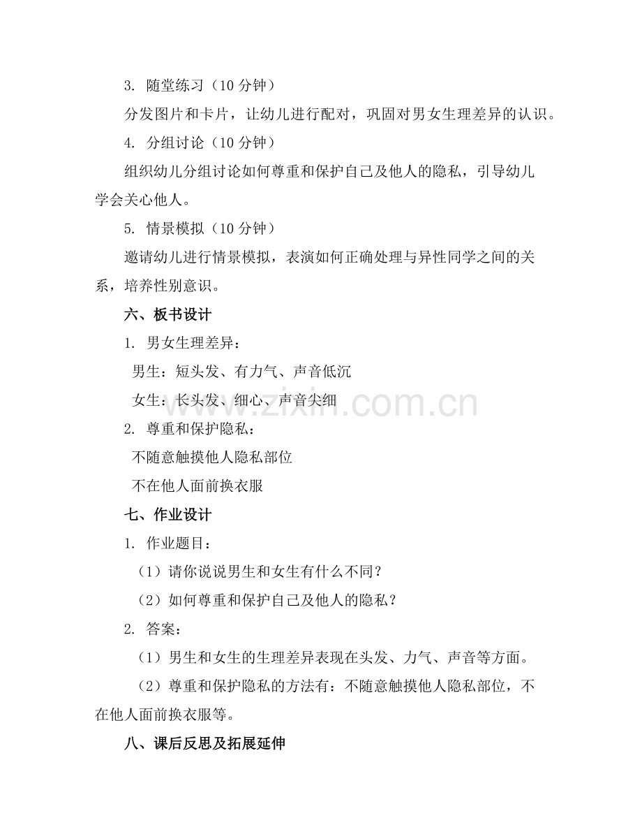 幼儿园大班教案《男女有别》含反思范例.doc_第2页