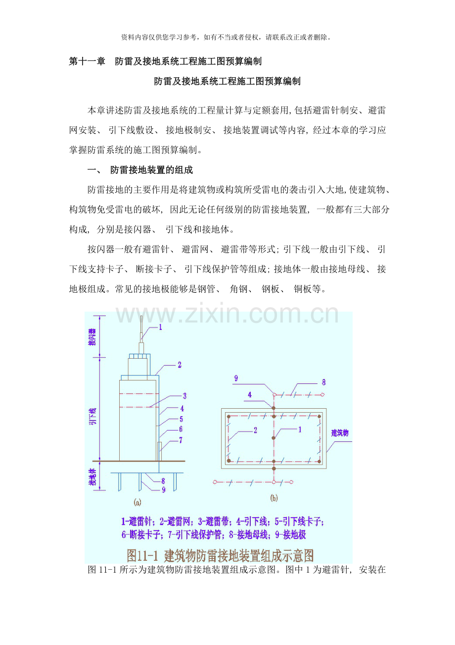 防雷及接地系统工程施工图预算编制样本.doc_第1页