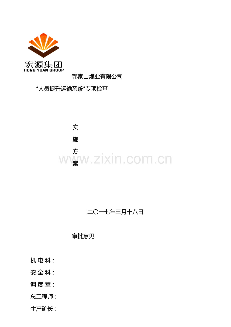 人员提升运输设备专项检查方案.docx_第2页