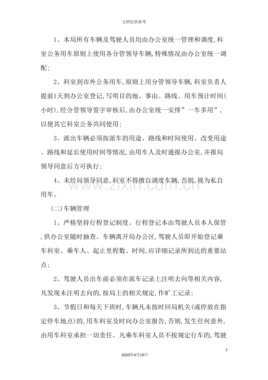 机关车辆管理制度样板.doc_第2页