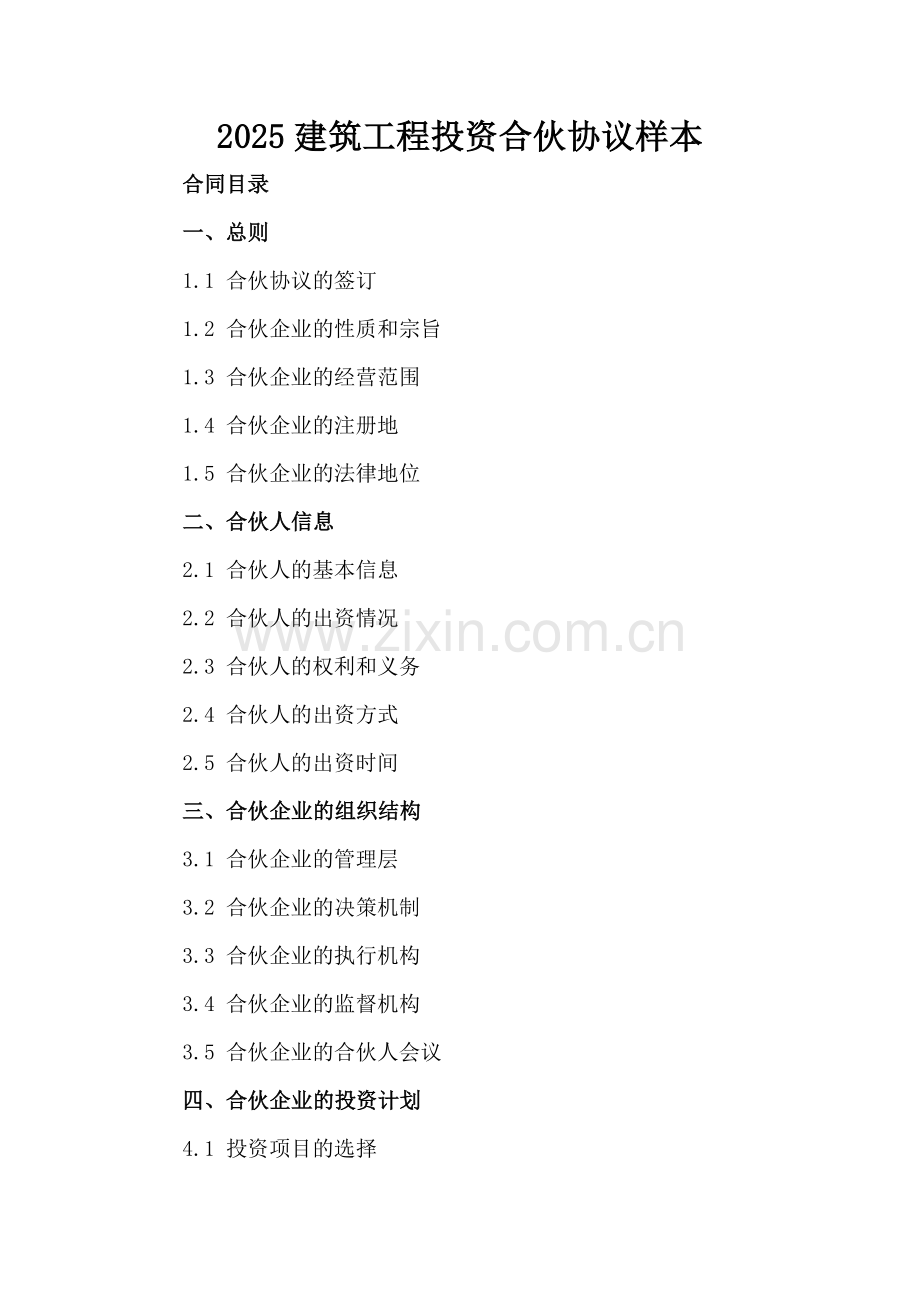 2025建筑工程投资合伙协议样本-范例.doc_第2页